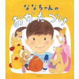 ななちゃんのおかたづけ