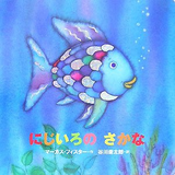にじいろのさかな