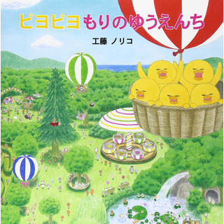 ピヨピヨ もりのゆうえんち
