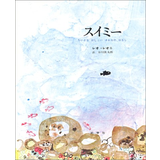 スイミー 小さなかしこいさかなのはなし