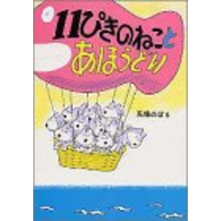 11ぴきのねことあほうどり