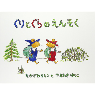 ぐりとぐらのえんそく