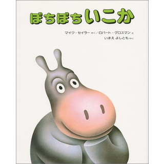 ぼちぼちいこか