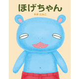 ほげちゃん