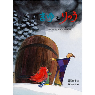 まゆとおに－やまんばのむすめまゆのおはなし
