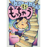 もっちゃう もっちゃう もうもっちゃう