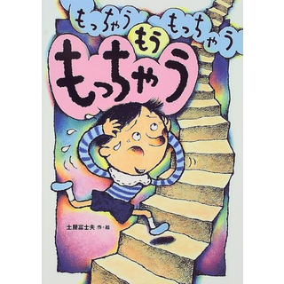もっちゃう もっちゃう もうもっちゃう