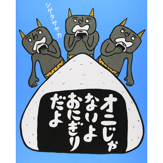 オニじゃないよ おにぎりだよ