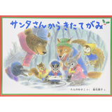 サンタさんからきたてがみ