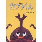 カブトくん