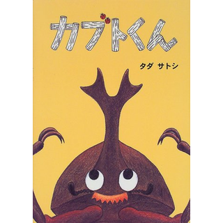 カブトくん