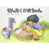 せんたくかあちゃん