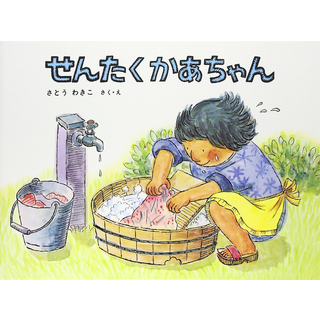 せんたくかあちゃん
