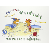 ぐりとぐらのかいすいよく