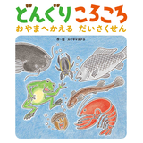 どんぐりころころ おやまへかえるだいさくせん