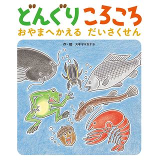 どんぐりころころ おやまへかえるだいさくせん