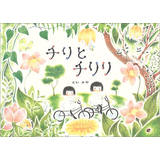 チリとチリリ