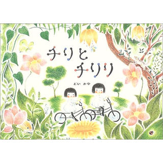 チリとチリリ