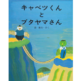 キャベツくんとブタヤマさん
