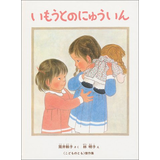 いもうとのにゅういん