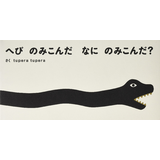 へび のみこんだ なに のみこんだ？
