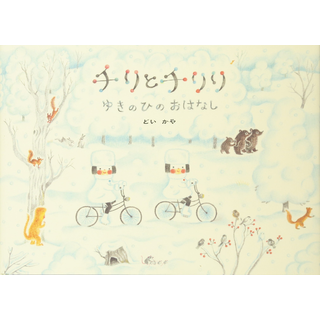 チリとチリリ ゆきのひのおはなし