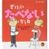 ぜったいたべないからね