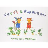 ぐりとぐらとすみれちゃん