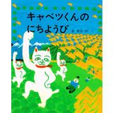 キャベツくんのにちようび