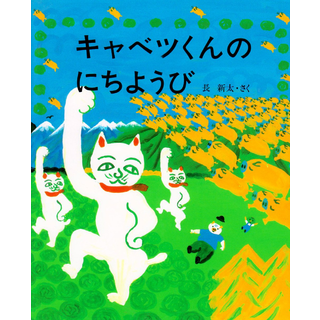 キャベツくんのにちようび