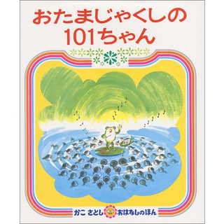 おたまじゃくしの101ちゃん