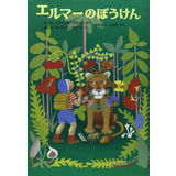 エルマーのぼうけん