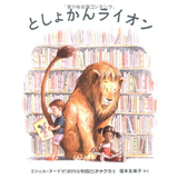 としょかんライオン