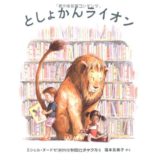としょかんライオン