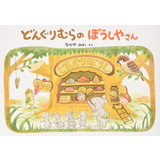 どんぐりむらのぼうしやさん