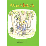 もりのへなそうる