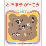 どろぼうがっこう