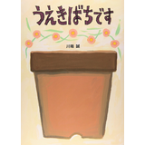 うえきばちです