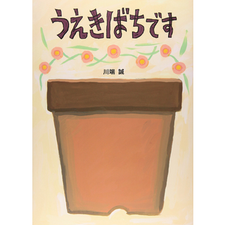 うえきばちです