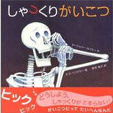 しゃっくりがいこつ