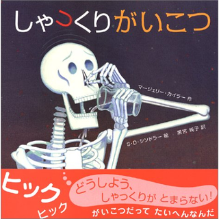 しゃっくりがいこつ