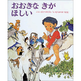 おおきな きが ほしい