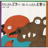わにさんどきっ はいしゃさんどきっ