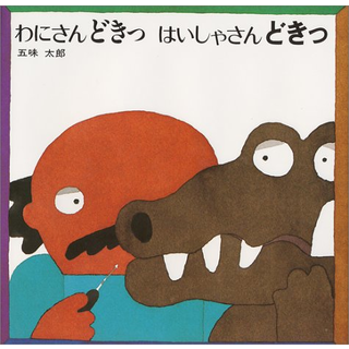 わにさんどきっ はいしゃさんどきっ