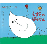 しずくのぼうけん