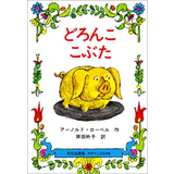 どろんこ こぶた