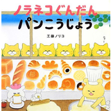 ノラネコぐんだん パンこうじょう