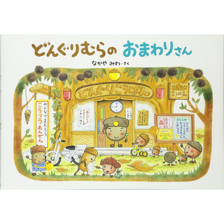 どんぐりむらのおまわりさん