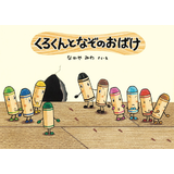 くろくんとなぞのおばけ