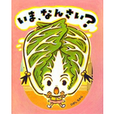 いま、なんさい？